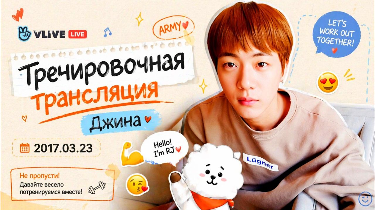 VLIVE live Тренировочная трансляция Джина 2017.03.23 смотреть онлайн