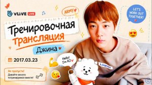 VLIVE live Тренировочная трансляция Джина 2017.03.23