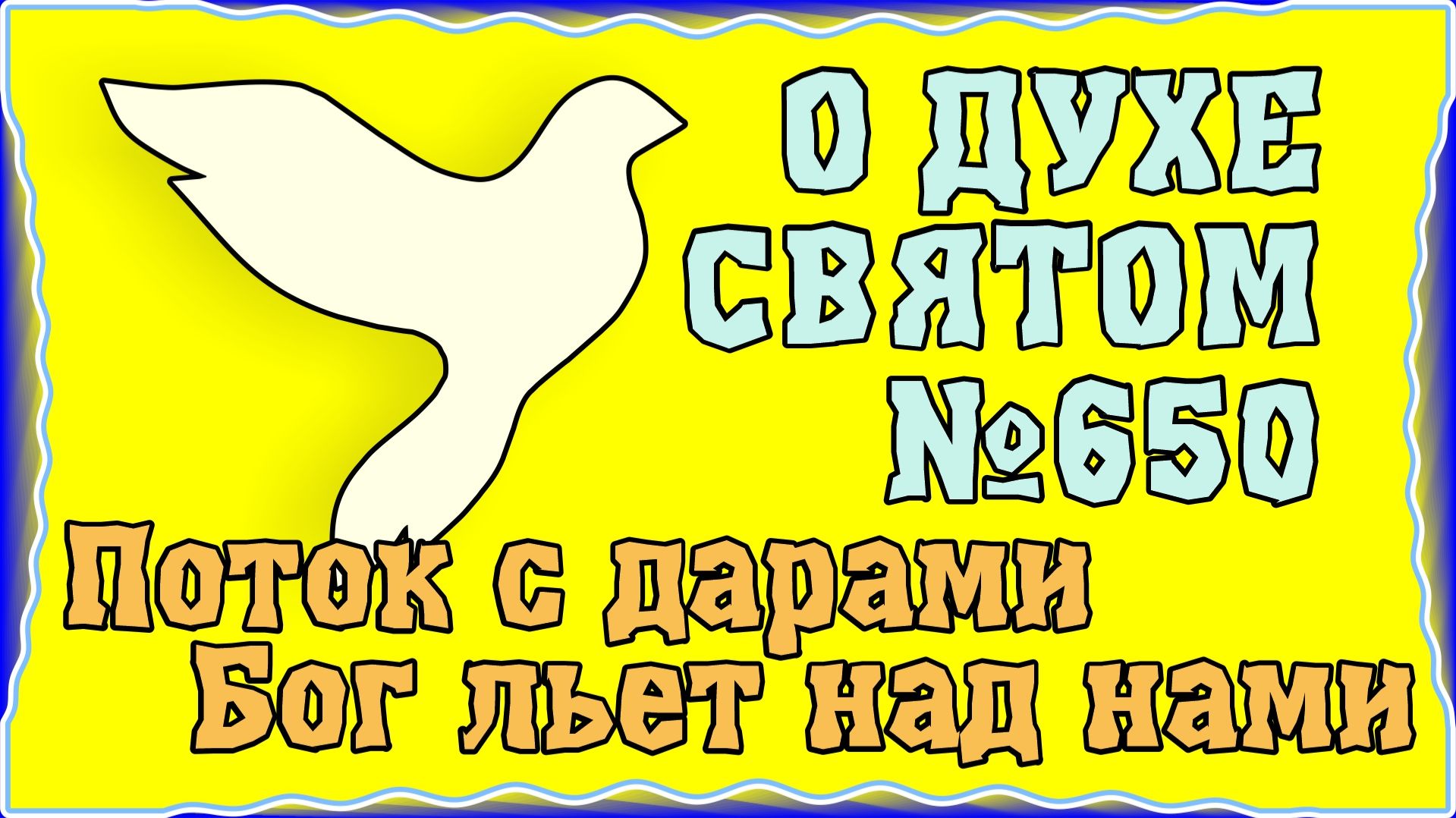 ПВ_4k №650 Поток с дарами Бог льет над нами