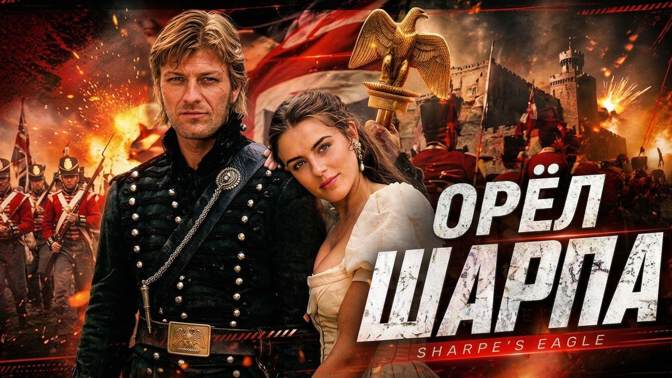 Орёл Шарпа | Sharpe's Eagle (1993)