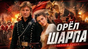 Орёл Шарпа | Sharpe's Eagle (1993)