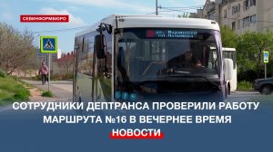 В Севастополе сотрудники Дептранса проверили работу маршрута №16 в вечернее время