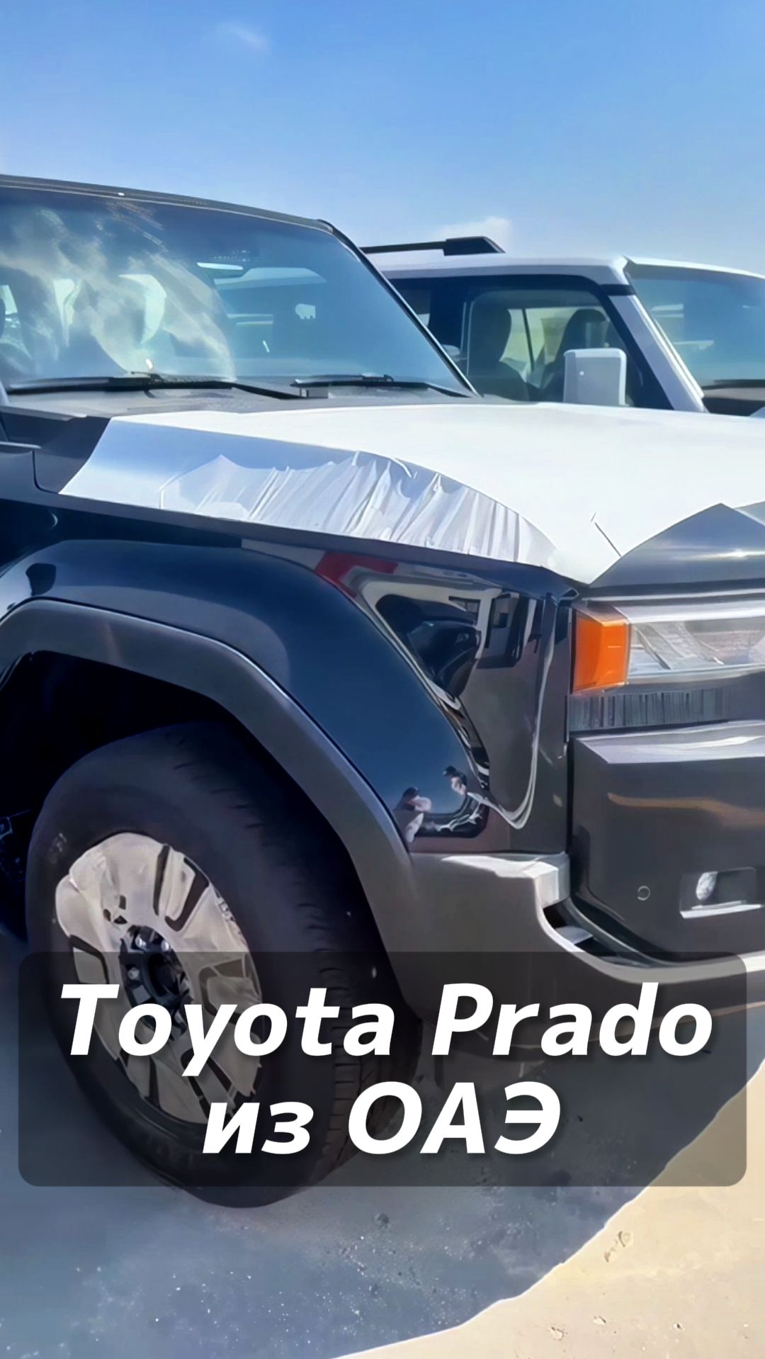 Toyota Prado на заказ из ОАЭ