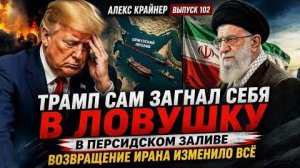 ТРАМП ЗАШЁЛ СЛИШКОМ ДАЛЕКО — ОБРАТНОГО ПУТИ НЕТ | Алекс Крайнер (Иностранное мнение)