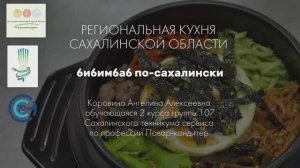 № 26. Сахалинская область.  "БибимБаб по-Сахалински"