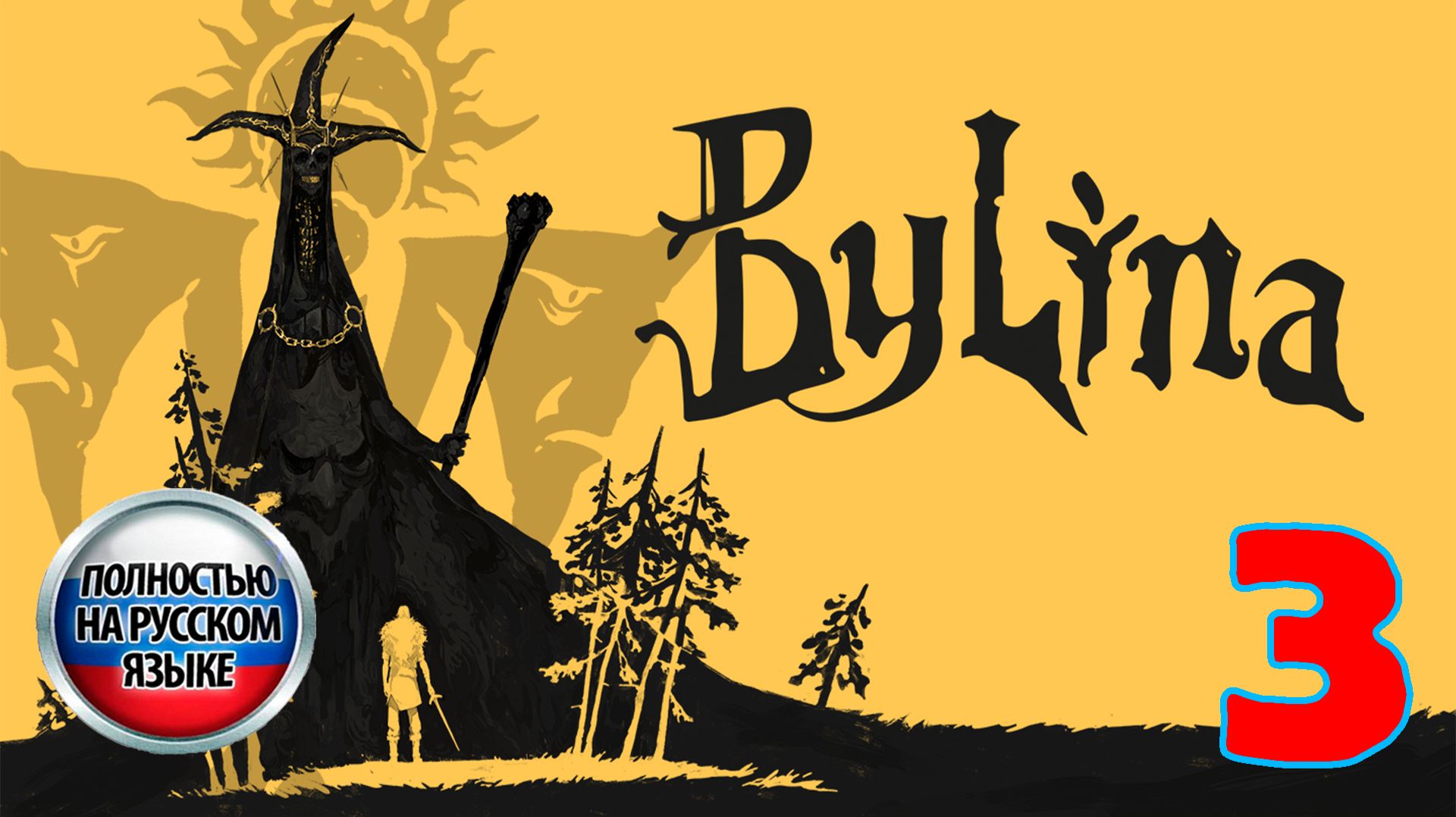Былина (Bylina) - Серия 3 - Полностью на РУССКОМ языке - Прохождение без комментариев