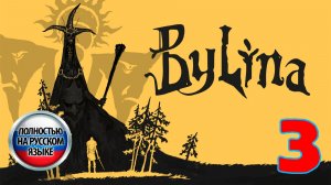 Былина (Bylina) - Серия 3 - Полностью на РУССКОМ языке - Прохождение без комментариев