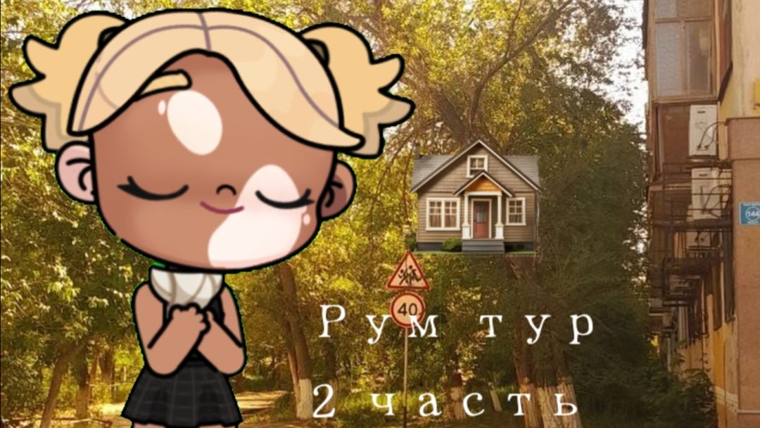 Рум тур 2 часть 🤍| Avatar world | Дом |