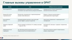 Кибернетическая модель управления ОРИТ