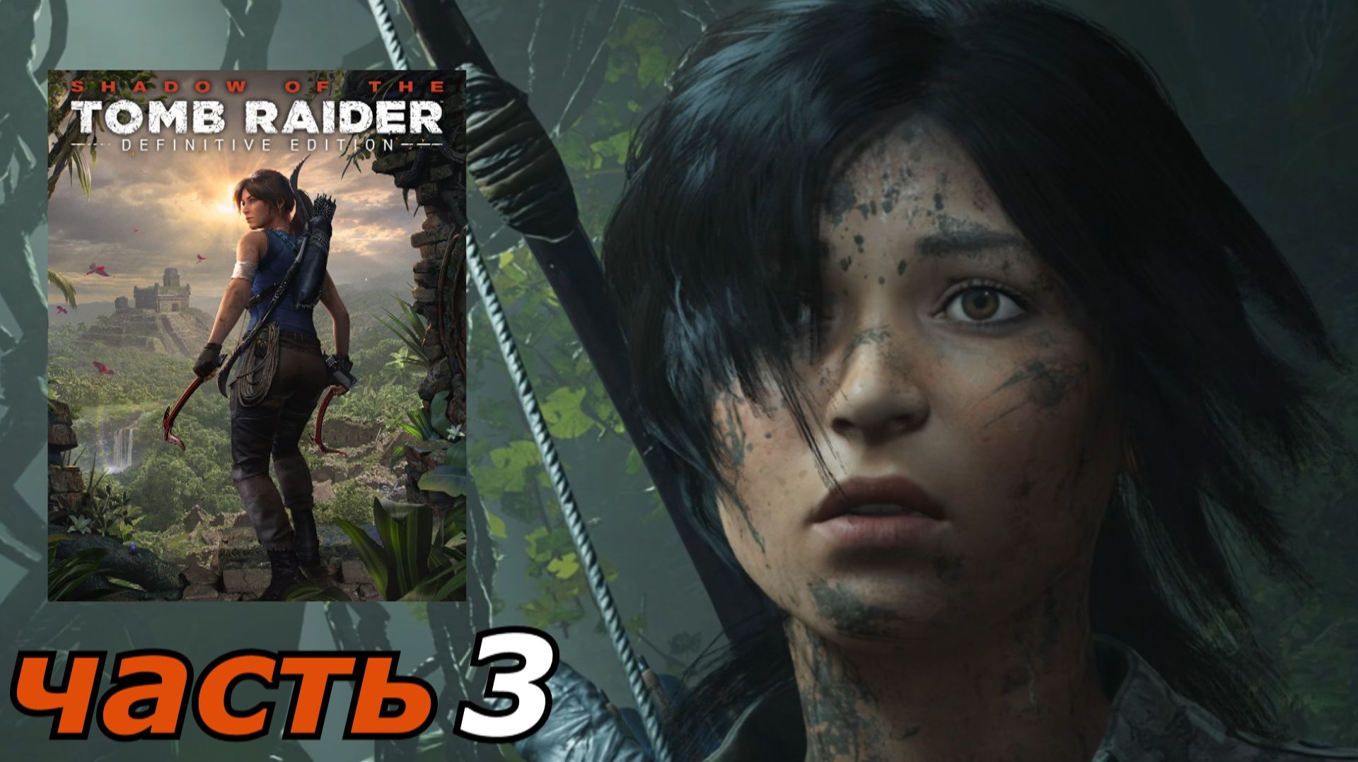 Shadow of the Tomb Raider Definitive Edition прохождение игры часть 3 жесткая посадка