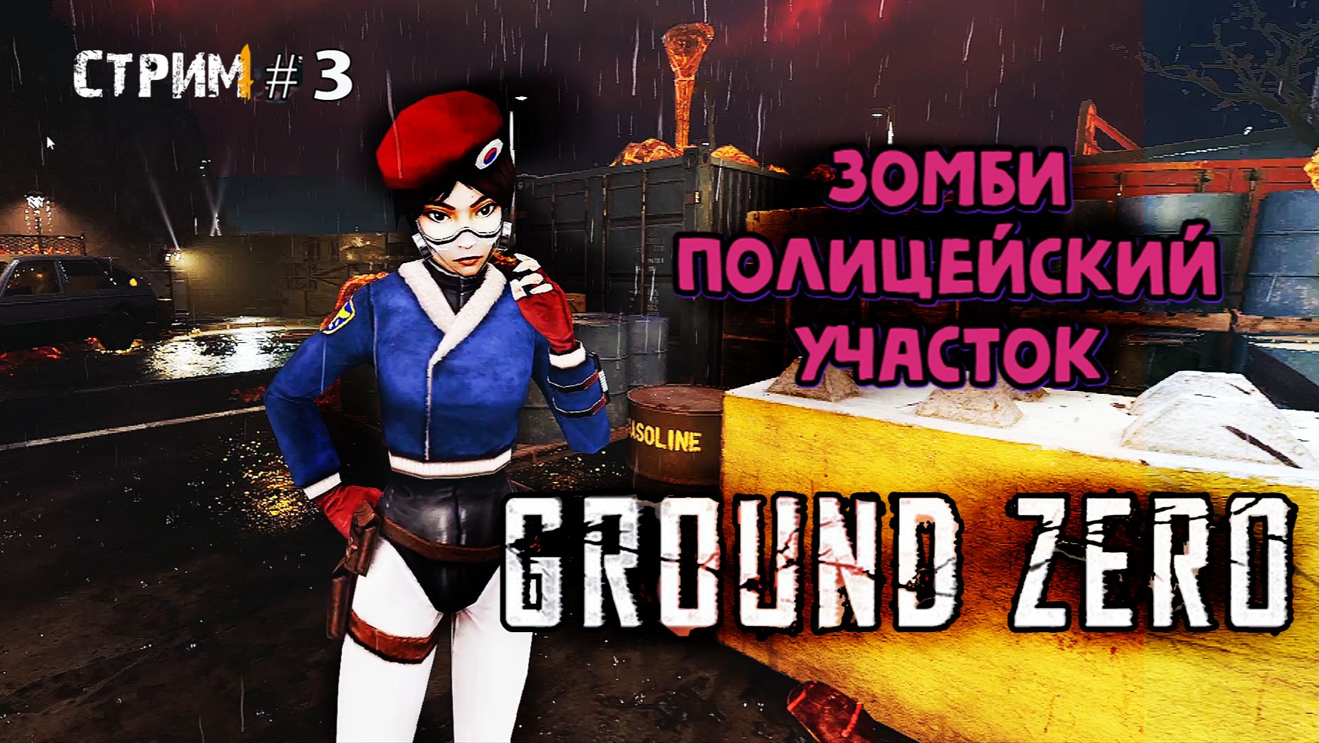 Зомби полицейский участок\Ground Zero Прохождение #3