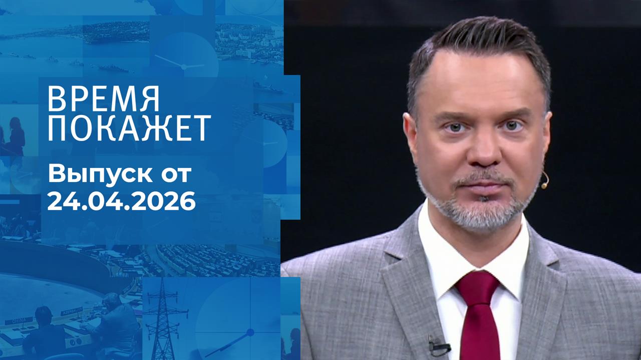 Время покажет. Выпуск от 24.04.2026