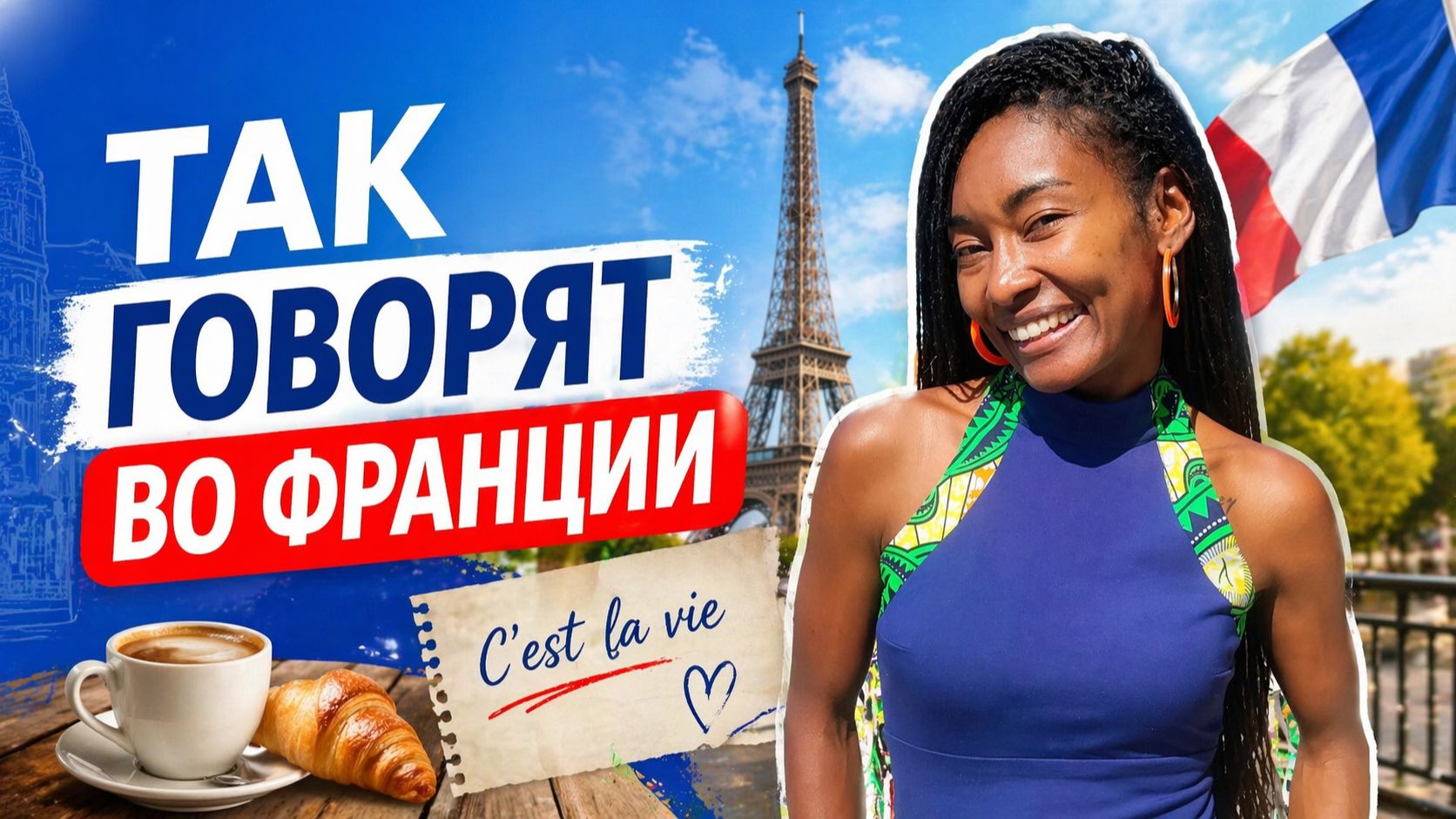 Странное выражение, которое используют ВСЕ французы