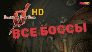 Resident Evil 0 HD - ВСЕ БОССЫ | Прохождение на PS3