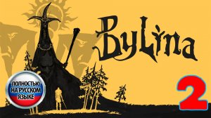 Былина (Bylina) - Серия 2 - Полностью на РУССКОМ языке - Прохождение без комментариев