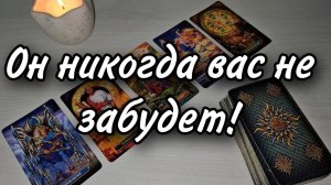 Почему он не может вас забыть? Расклад таро 💫