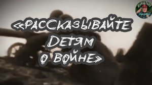 «Рассказывайте детям о войне!»