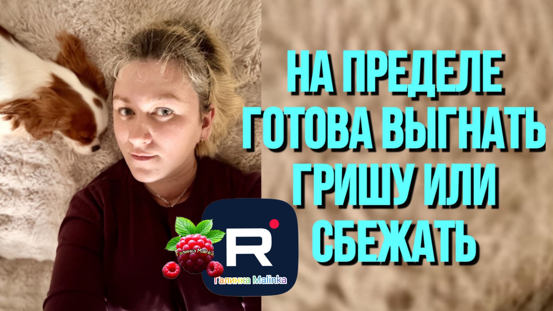 Деревенский дневник _На пределе _Готова выгнать Гришу или сбежать _Обзор _Леля Побируха _ Быкова