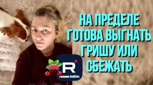 Деревенский дневник _На пределе _Готова выгнать Гришу или сбежать _Обзор _Леля Побируха _ Быкова