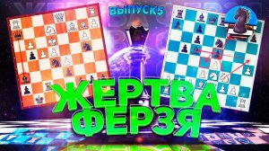 ЧЕТЫРЕ КРАСИВЫХ ЖЕРТВЫ ФЕРЗЯ В ИСПАНСКОЙ ПАРТИИ. ФИНАЛ РУБРИКИ