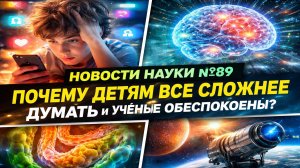 Почему детям всё сложнее думать —  учёные обеспокоены : Новости науки №89