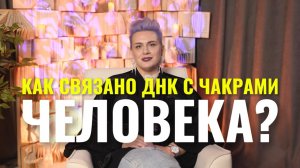 Днк и чакры человека
