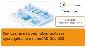 Как сделать проект обустройства куста добычи в nanoCAD GeoniCS
