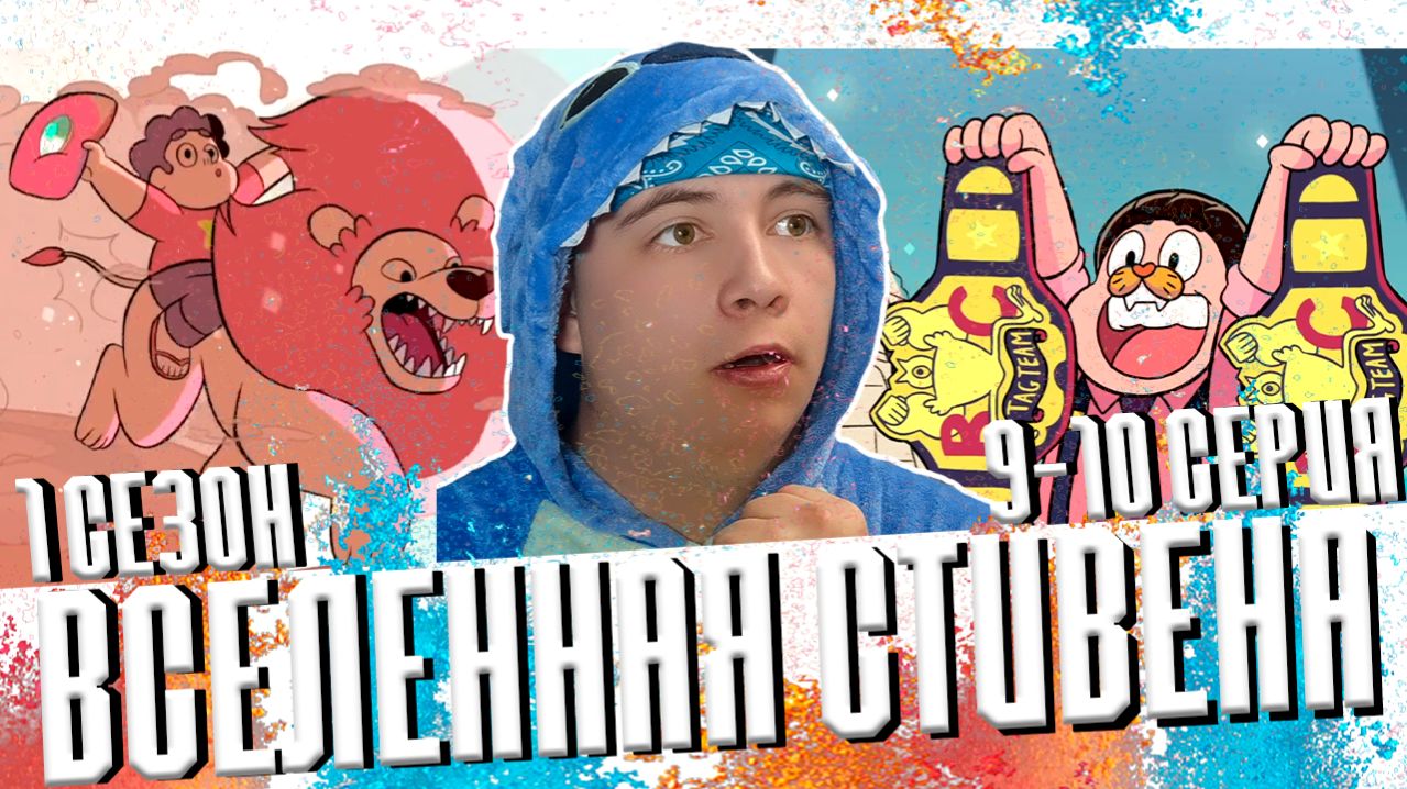 БОЙ АМЕТИСТ И ГРАНАТ!!! Вселенная стивена 9-10 серия 1 сезон 😱 реакция