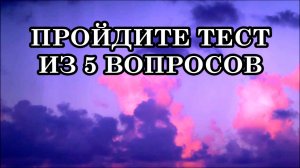 ПРОЙДИТЕ ТЕСТ! ПРОВЕРЬТЕ, А ВЫ ЖИВЕТЕ УЖЕ В НОВОМ ВРЕМЕНИ ИЛИ ЕЩЕ В СТАРОМ?