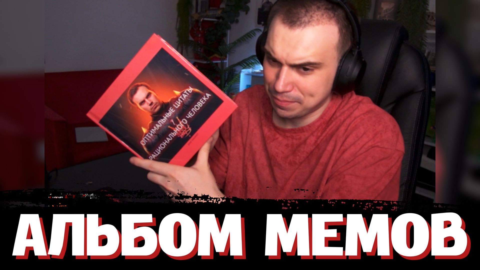 ГЛЕБ СМОТРИТ СВОЙ АЛЬБОМ МЕМОВ от ЮРЫ и НИНЫ на ДР  SASAVOT