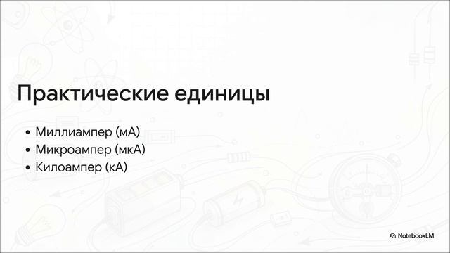Физика 8 класс параграф 38 Сила тока Измерение силы тока