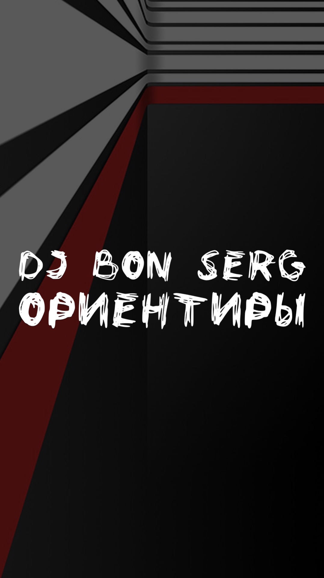 DJ BON SERG ОРИЕНТИРЫ