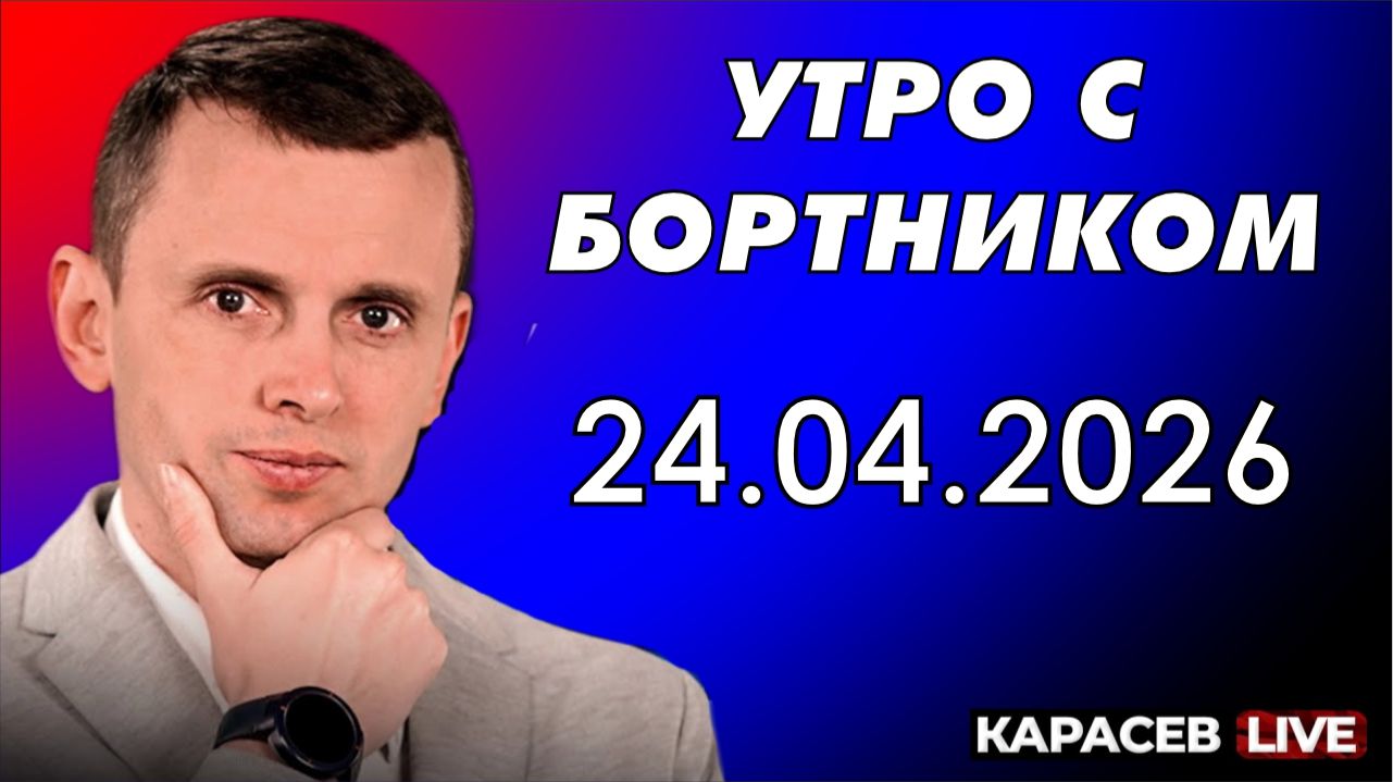 Утро с Бортником: 24.04.2026