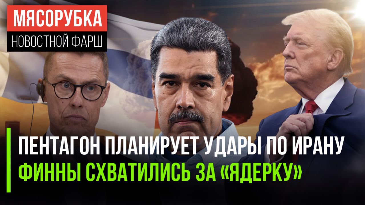 Иран напрягся – США решили бить || Финны решили грозить России || Захват Мадуро обогатил спецназ