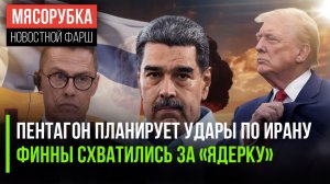 Иран напрягся – США решили бить || Финны решили грозить России || Захват Мадуро обогатил спецназ