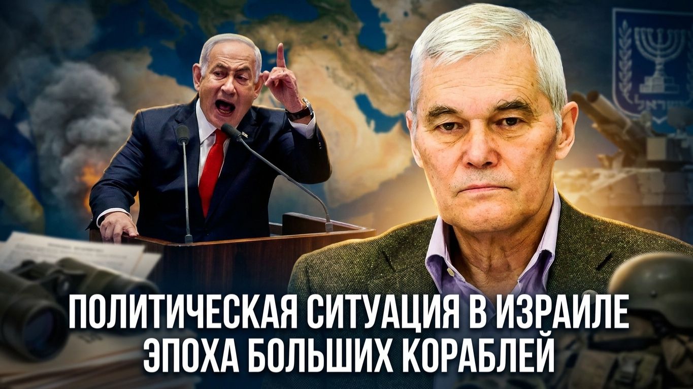 Константин Сивков  Политическая ситуация в Израиле. Роль больших кораблей