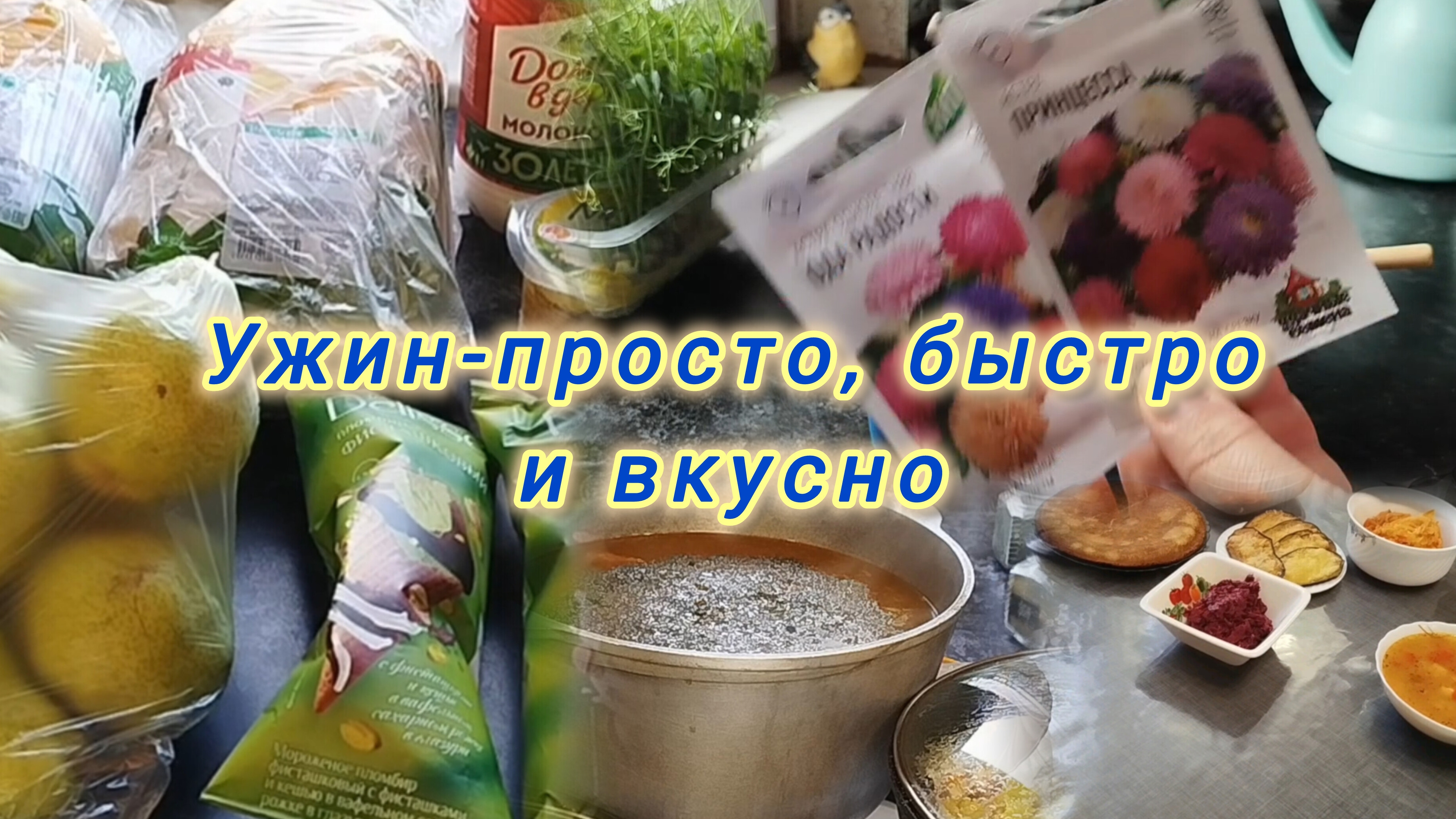дела огородные/ужин на скорую руку