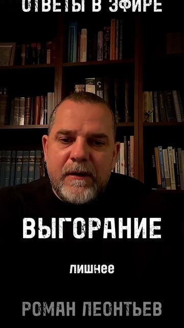 ВЫГОРАНИЕ #мотивация #выгорание #апатия #психолог #романлеонтьев