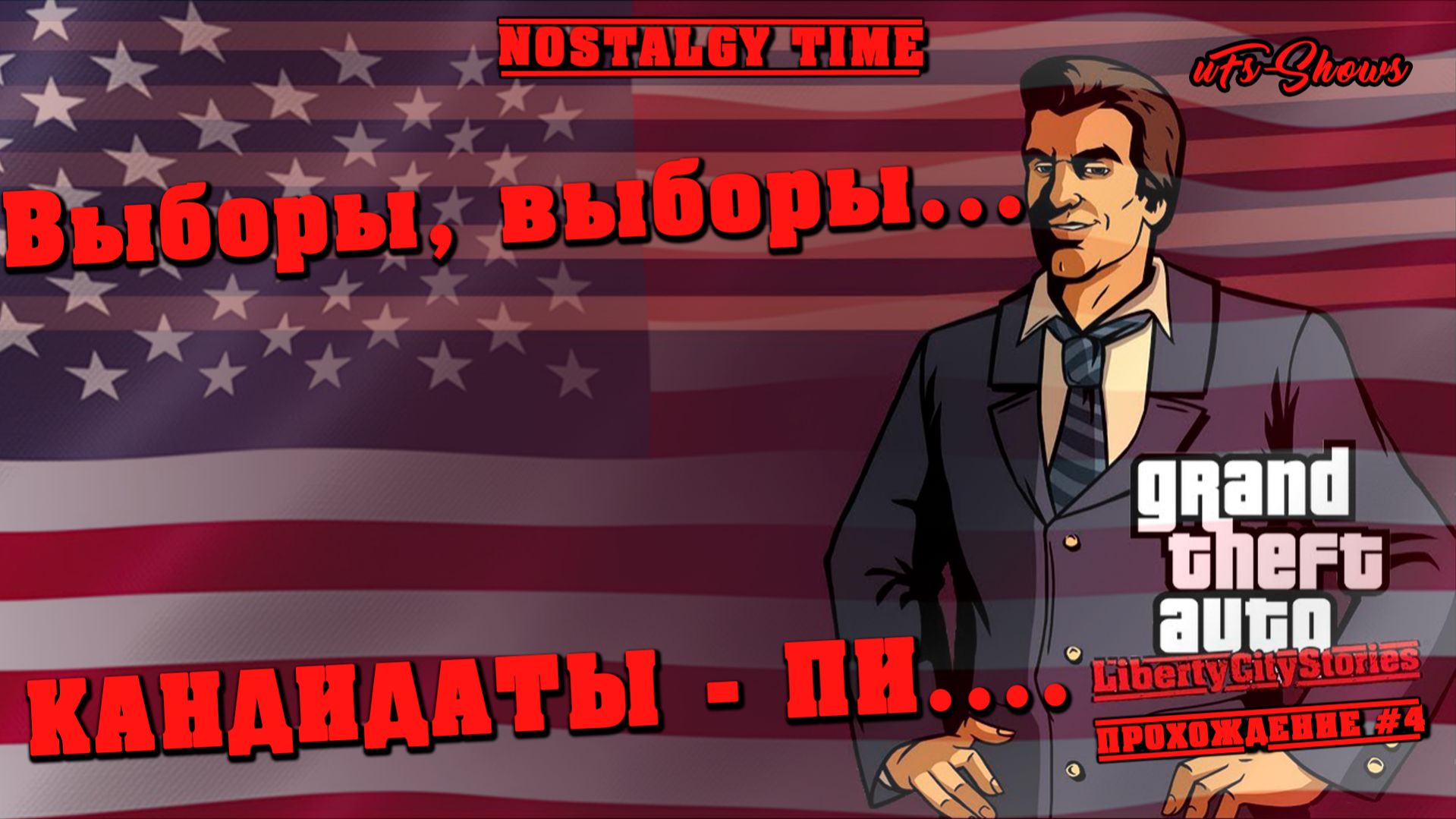 NOSTALGY TIME | GTA LIBERTY CITY STORIES | ПРОХОЖДЕНИЕ #4 | ВЫБОРЫ, ВЫБОРЫ, КАНДИДАТЫ - ПИ....|