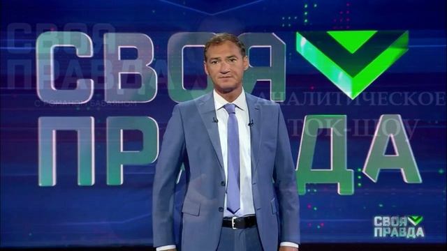 Своя правда с Романом Бабаяном 24.04.2026 обзор