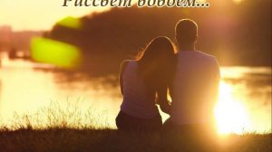 Рассвет вдвоём...(Музыка Сергея Колосова)