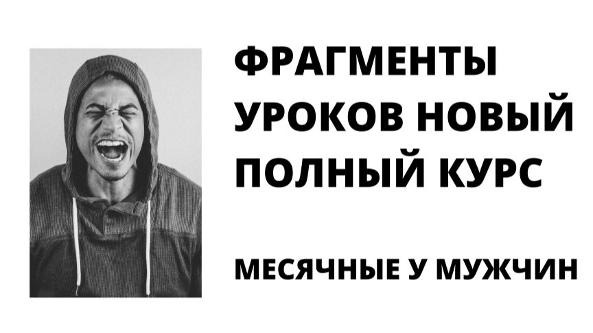 МЕСЯЧНЫЕ У МУЖЧИН: КАКИХ МУЖЧИН ЛУЧШЕ ИЗБЕГАТЬ?