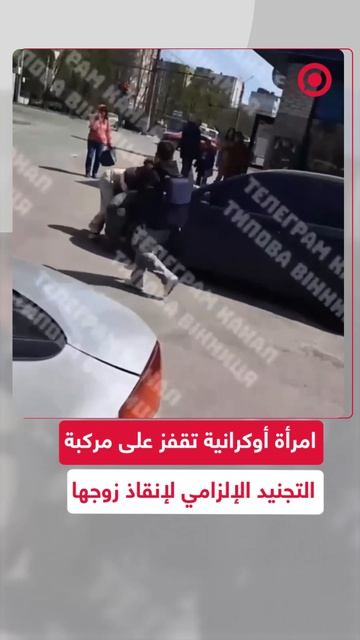 امرأة أوكرانية تقفز على سيارة عناصر شعبة التجنيد الإلزامي وتحطم زجاج المركبة