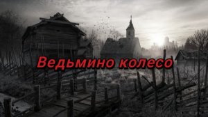 Страшная история Ведьмино колесо