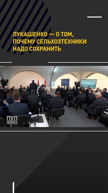Лукашенко — о том, почему сельхозтехники надо сохранить
