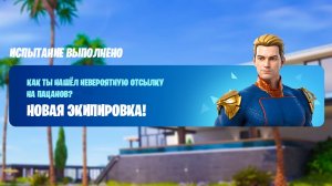 ФОРТНАЙТ ПРЯМО СЕЙЧАС ВЫДАЁТ БЕСПЛАТНЫЙ СКИН ЗА СЕКРЕТНОЕ ЗАДАНИЕ! ПАЦАНЫ В ФОРТНАЙТ!