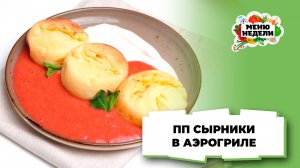 💥ПП сырники в аэрогриле | Меню недели | Кулинарная школа