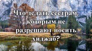 Что делать сестрам, которым не разрешают носить хиджаб?