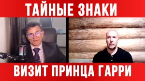 ТАЙНЫЕ ЗНАКИ ВИЗИТА ПРИНЦА БРИТАНИИ В КИЕВ / ТАМИР ШЕЙХ / СЕРГЕЙ ЕГОРИН новости сводки