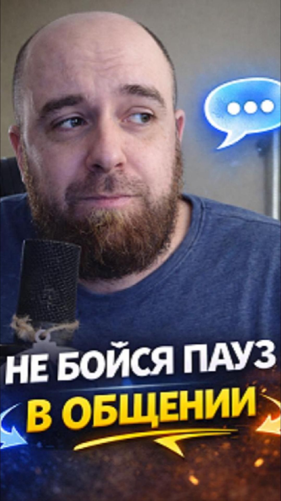 Не бойся пауз в разговоре